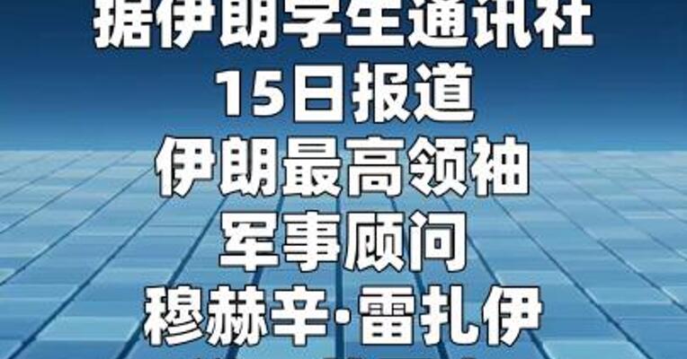 伊朗最高领袖军事顾问：伊朗已做好“打持久战”准备