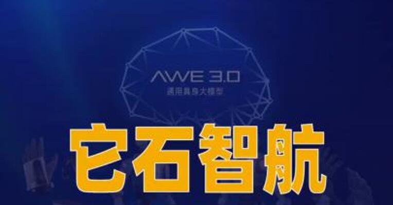 它石智航完成4.55亿美元 Pre-A轮融资
