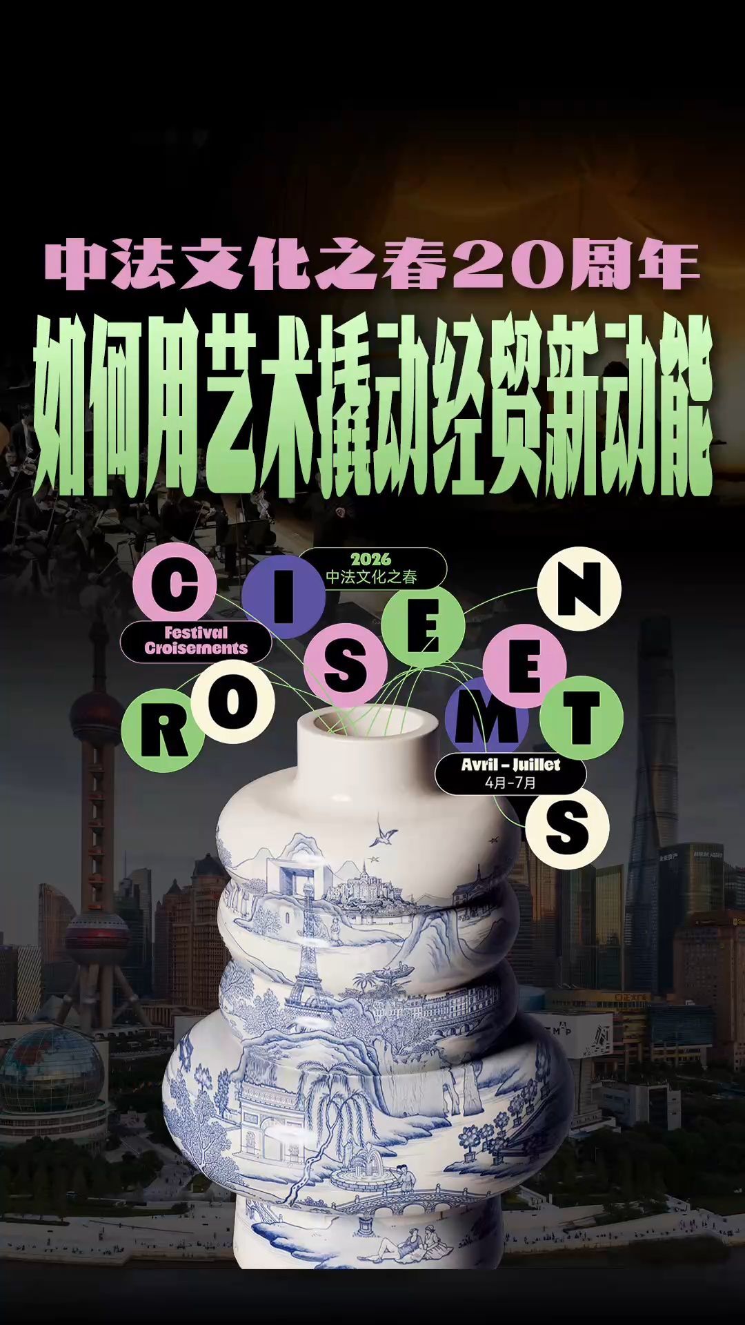 中法文化之春20周年，如何用藝術撬動經貿新動能？