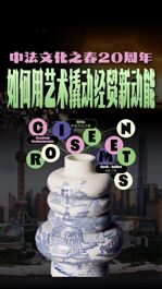 中法文化之春20周年，如何用藝術撬動經貿新動能？
