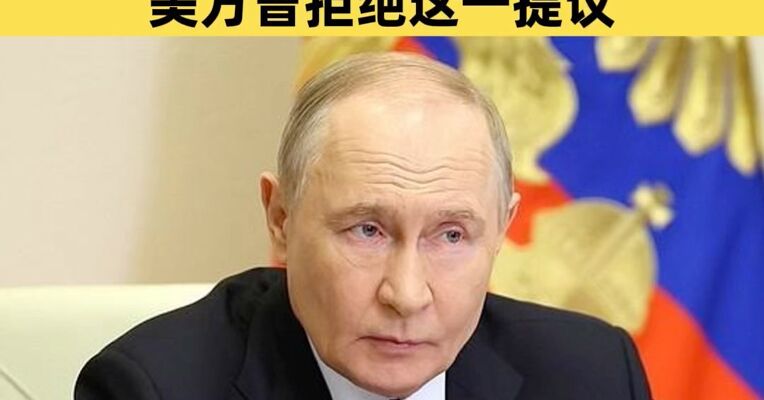 普京准备重新考虑接收伊朗浓缩铀，俄方曾准备从伊朗接收浓缩铀，但美方拒绝了这一提议