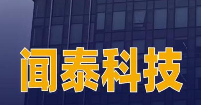闻泰科技在上海成立半导体公司