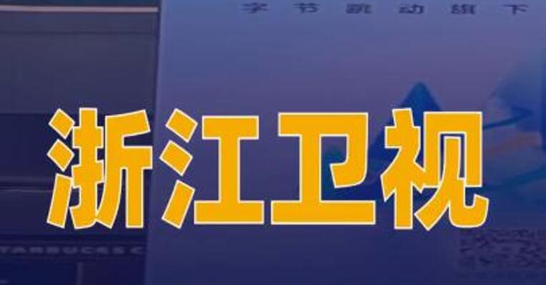 浙江卫视与火山引擎达成AI领域全方位深度合作