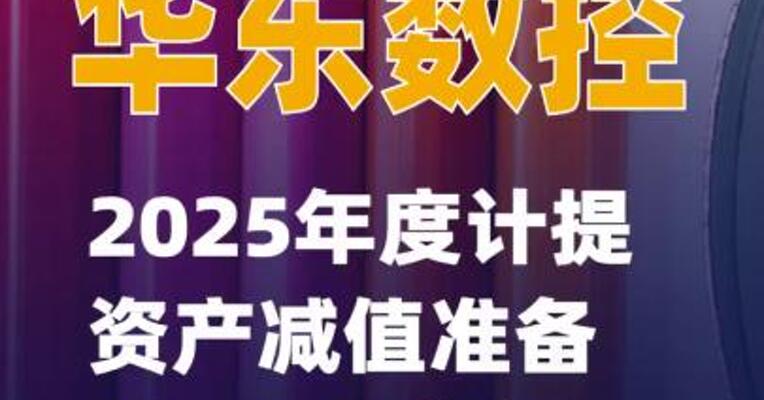 华东数控：2025年度计提资产减值准备607.16万元