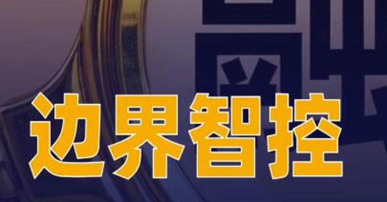 边界智控完成超亿元B轮融资