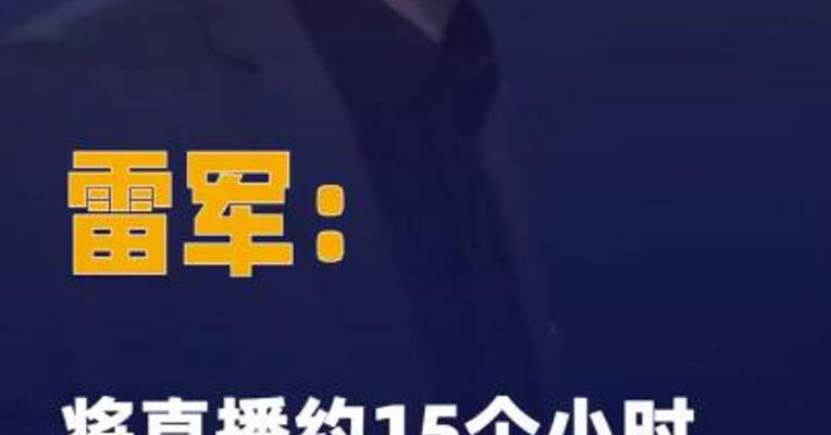 雷军：将直播约15个小时新SU7 长途续航测试