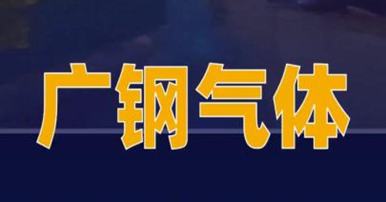 广钢气体接收卡塔尔氦气