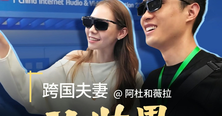网络视听大会现场直击丨 跨国夫妻：让世界看见成都 第十三届中国网络视听大会