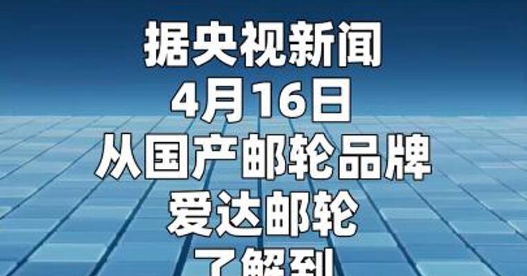提前近两个月 第二艘国产大型邮轮11月交付