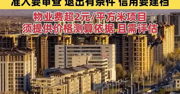 “烂物业”换不掉？呼和浩特出实招：准入要审查，退出有条件，信用要建档