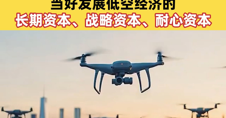 国务院国资委召开中央企业低空经济产业发展专题推进会 要求加大投资力度 当好发展低空经济的长期资本、战略资本、耐心资本