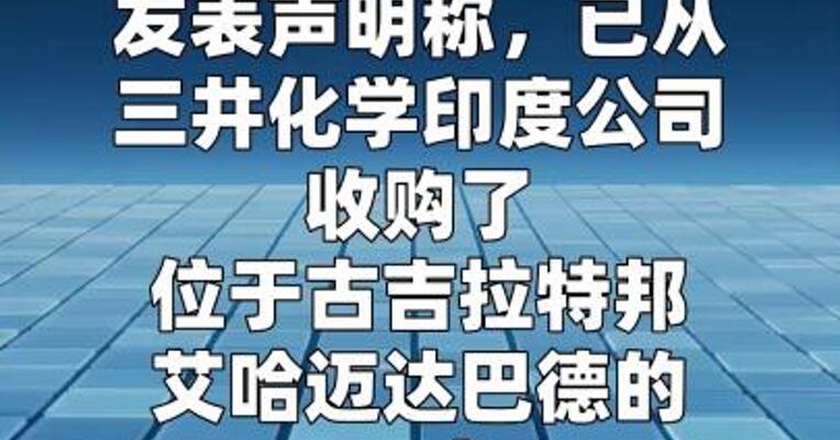 天祥集团收购三井化学在印度的太阳能实验室资产