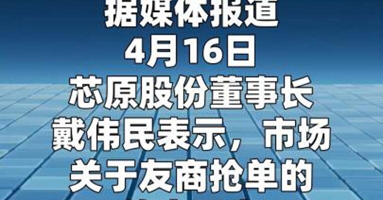 芯原股份戴伟民：关于友商抢单的市场传言不实