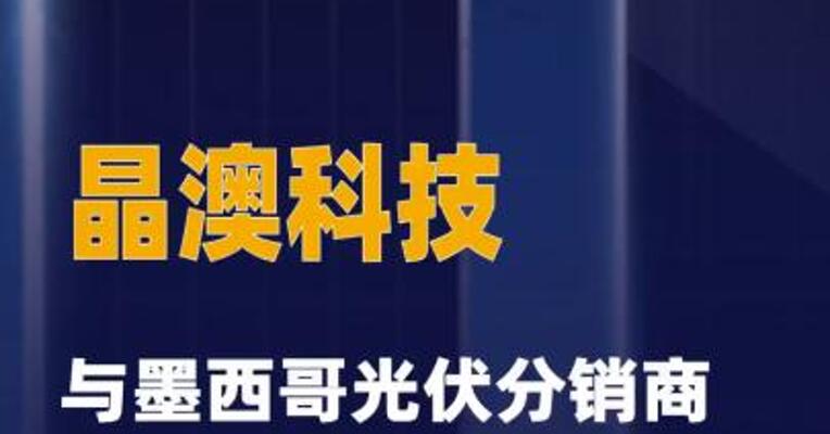 晶澳科技与墨西哥光伏分销商 Exel Solar签订战略合作协议