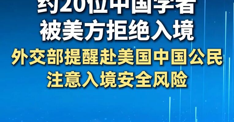 约20位中国学者被美方拒绝入境，外交部提醒赴美国中国公民注意入境安全风险