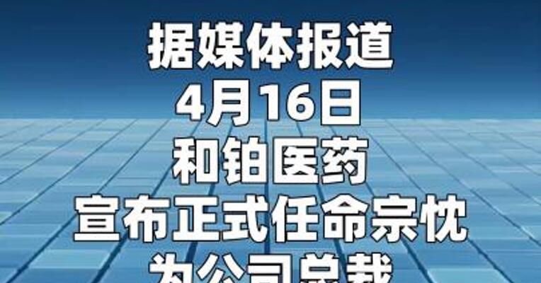 和铂医药任命宗忱为公司总裁