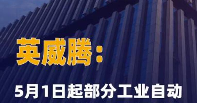 英威腾：5月1日起部分 工业自动化产品涨价，最高涨幅 15%