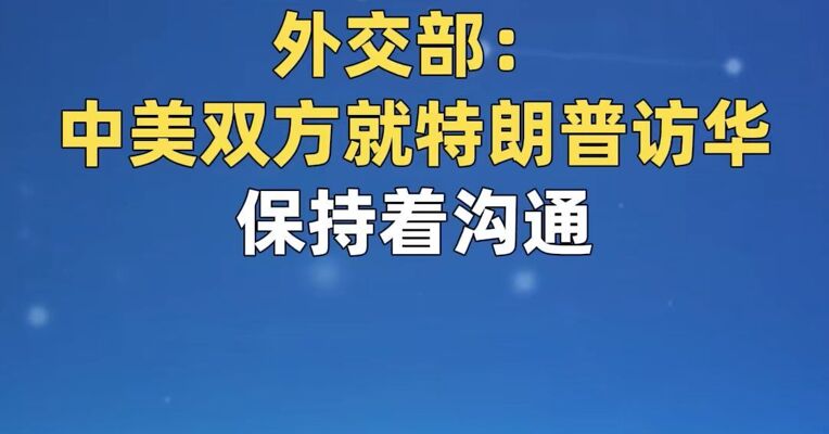 外交部：中美双方就特朗普访华保持着沟通