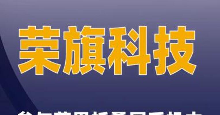荣旗科技：参与苹果折叠屏手机中VC散热外观缺陷检测