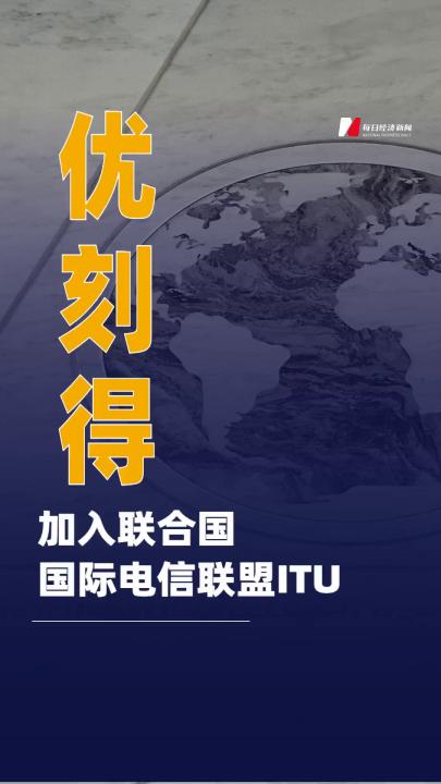 優(yōu)刻得加入聯(lián)合國國際電信聯(lián)盟ITU