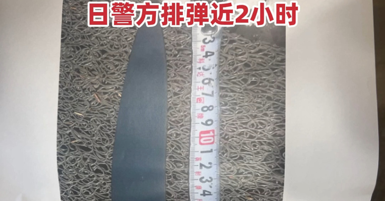 中国驻日使馆接连遭到威胁！村田晃大持刀闯馆仅一周后，又有人称在馆内安装了遥控炸弹，日警方排弹近2小时