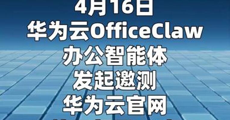 华为云自研“龙虾”办公智能体发起邀测