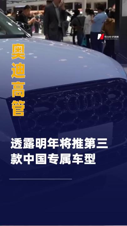 奧迪高管透露明年將推 第三款中國專屬車型