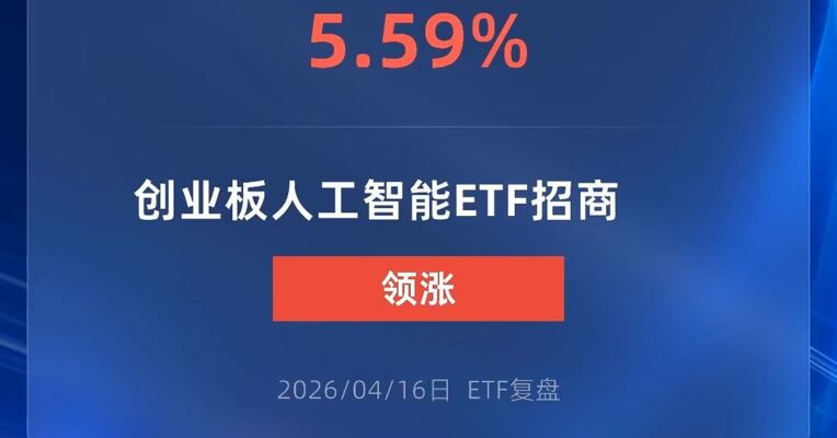 创业板人工智能ETF招商涨超5%