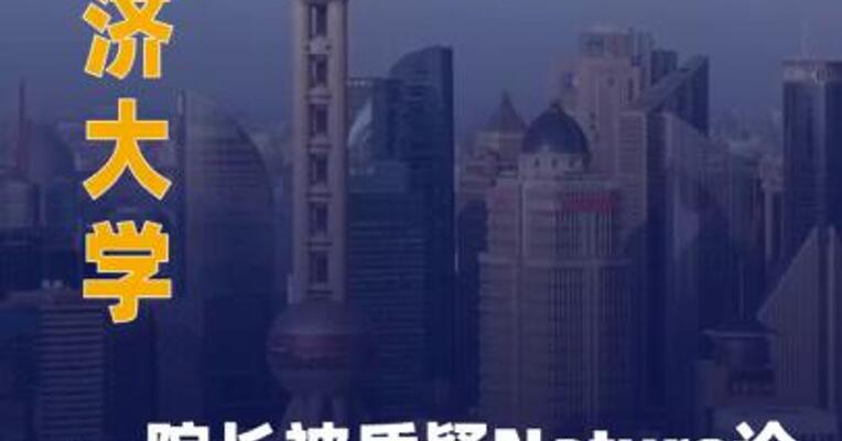 同济大学一院长被质疑Nature论文 数据造假，校方通报