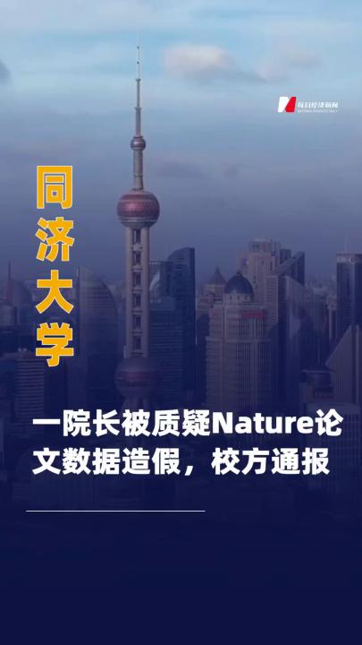 同濟大學一院長被質疑Nature論文 數(shù)據(jù)造假，校方通報