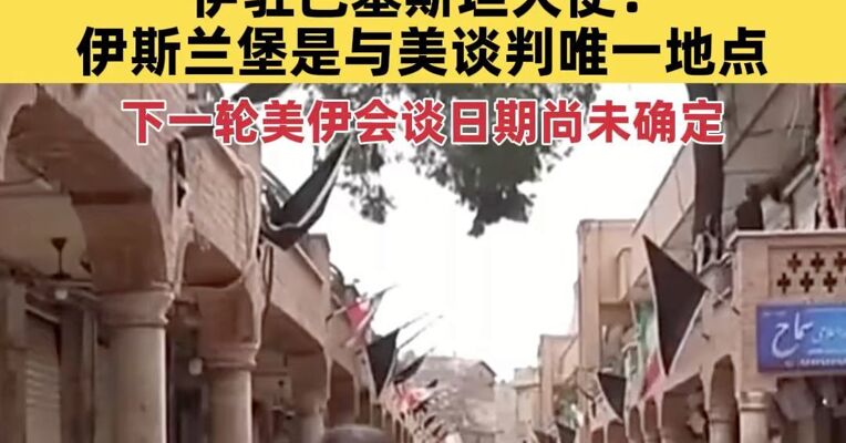 伊朗宣布全国各级学校将转为线上教学；伊驻巴基斯坦大使：伊斯兰堡是与美国进行谈判的唯一地点；下一轮美伊会谈日期尚未确定