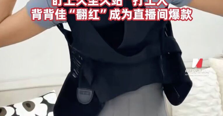 童年回忆背背佳要赴港IPO了 品牌归属方A股股价，已较发行价下跌约38%！ 盯上久坐久站“打工人”  ，背背佳“翻红”成为直播间爆款