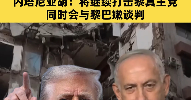 特朗普：以色列和黎巴嫩两国领导人明天将对话！黎巴嫩消息人士：没有收到任何通知！内塔尼亚胡：将继续打击黎真主党，同时会与黎巴嫩谈判
