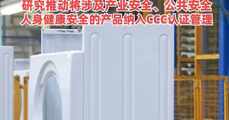 市场监管总局：动态调整CCC认证目录，避免低价低质“内卷式”竞争
