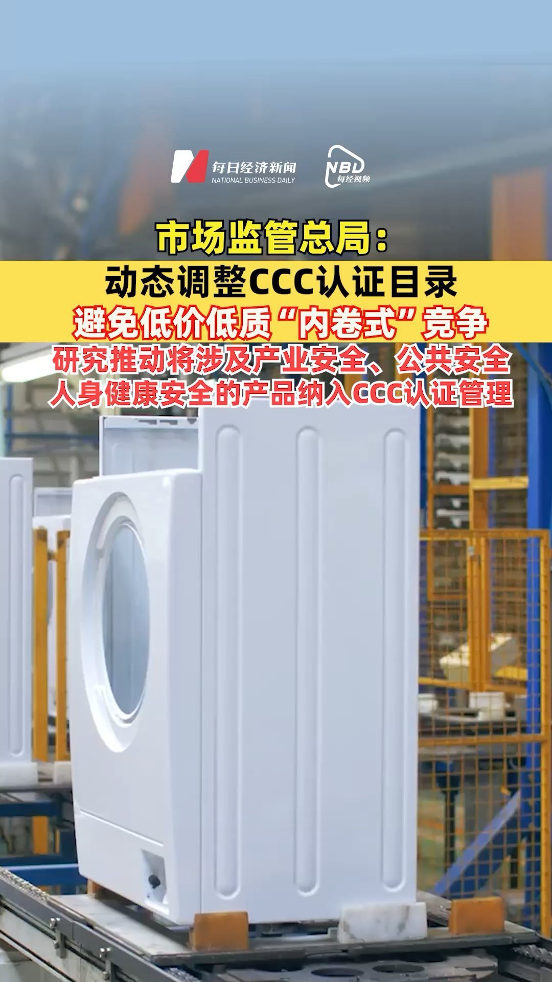 市場監(jiān)管總局：動態(tài)調整CCC認證目錄，避免低價低質“內卷式”競爭