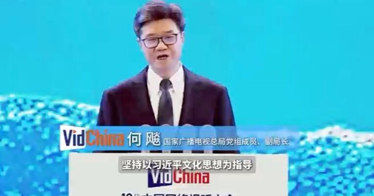 何飚：网络视听行业要全力构建主流化、精品化、产业化、数智化、国际化的新发展格局