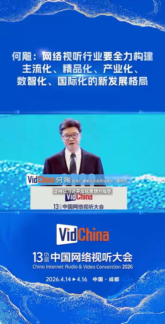 何飚：網(wǎng)絡視聽行業(yè)要全力構建主流化、精品化、產(chǎn)業(yè)化、數(shù)智化、國際化的新發(fā)展格局