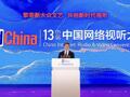何飚出席第十三届中国网络视听大会主论坛并致辞