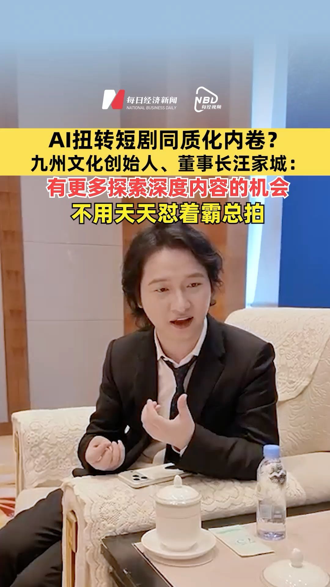 AI扭轉短劇同質化內卷？九州文化創(chuàng)始人、董事長汪家城：有更多探索深度內容的機會，不用天天懟著霸總拍