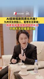 AI扭轉短劇同質化內卷？九州文化創(chuàng)始人、董事長汪家城：有更多探索深度內容的機會，不用天天懟著霸總拍