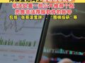 國家網(wǎng)信辦持續(xù)整治網(wǎng)上金融信息亂象 ！依法處置一批公開推薦個股、兜售非法薦股軟件的賬號