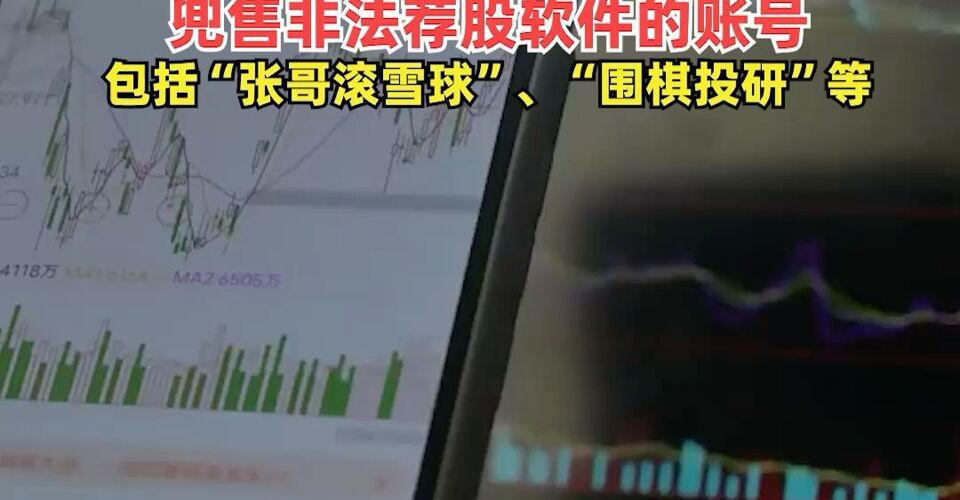 國家網(wǎng)信辦持續(xù)整治網(wǎng)上金融信息亂象 ！依法處置一批公開推薦個股、兜售非法薦股軟件的賬號