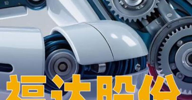 福达股份：拟出资5000万元设立机器人关节模组全资子公司