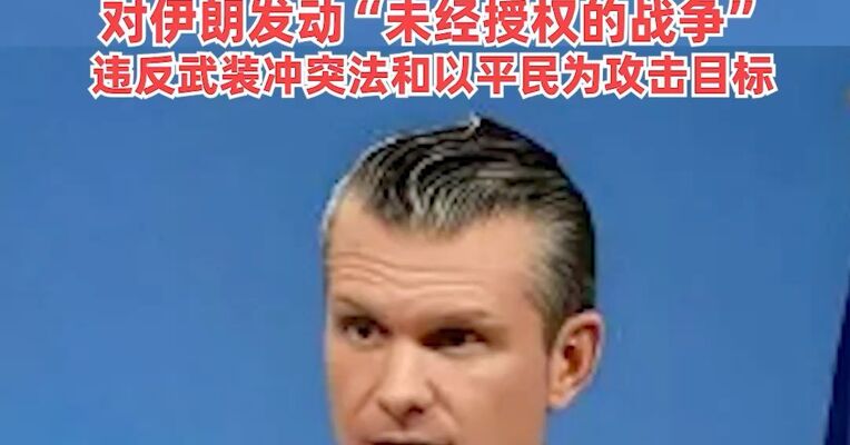 美民主党议员对国防部长赫格塞思发起弹劾 ，指控他犯有战争罪、滥用职权，对伊朗发动“未经授权的战争”，违反武装冲突法和以平民为攻击目标