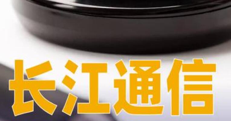 长江通信：烽火科技所持17.20%股份将无偿划转至芯珂技术
