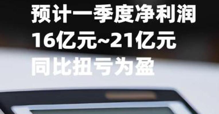 赣锋锂业：预计一季度净利润16亿元~21亿元，同比扭亏为盈