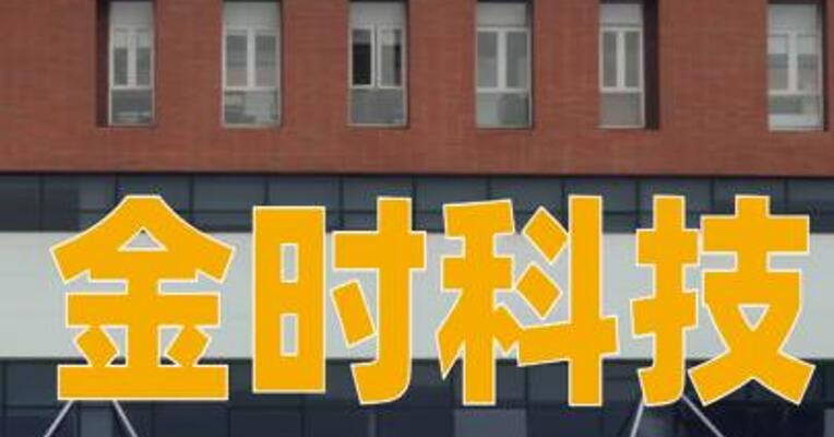 金时科技：终止挂牌转让子公司湖南金时100%股权