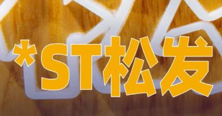 *ST松发：4月20日起撤销其他风险警示