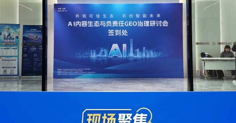 共筑可信生态，共创智能未来 ！AI内容生态与负责任GEO治理研讨会在京召开