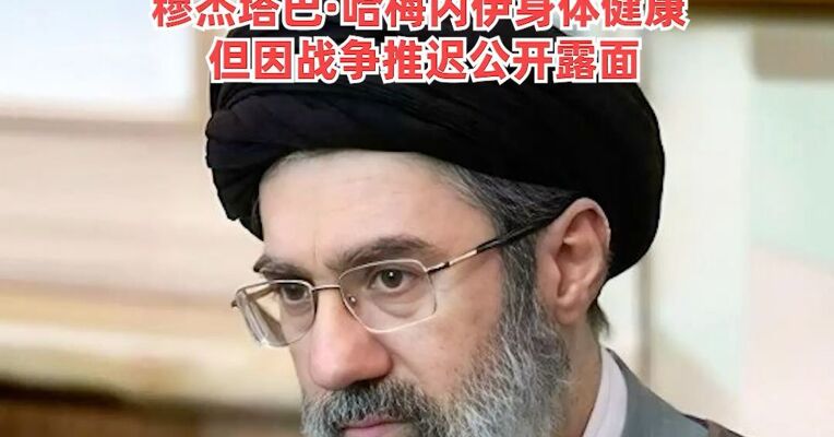 美国证实！伊朗最高领袖“已受伤但仍活着”，伊朗方面此前称穆杰塔巴·哈梅内伊身体健康 ，但因战争推迟公开露面